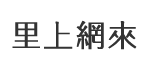 白雲里